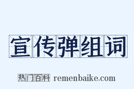 宣传弹组词是什么意思的图片